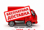 Бесплатная доставка на сумму заказа от 3000 рублей